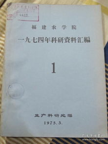 福建农学院1974年科研资料汇编 1